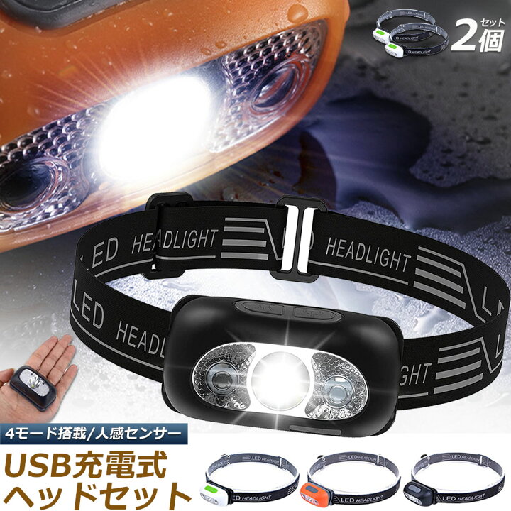 楽天市場】ヘッドライト ledヘッドライト 充電式 USB 2個セット ヘッド 