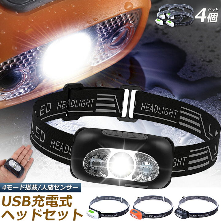 楽天市場】ヘッドライト ledヘッドライト 充電式 USB 4個セット ヘッド 