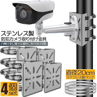 防犯カメラ ポール 取付金具 4個セット カメラ ブラケット スタンド ステンレス製 ハウジング 穴開け ビ…