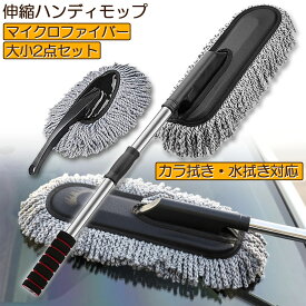 ハンディモップ 洗車モップ 大小セット 車ボディ ホコリ取り マイクロファイバー 洗車 伸縮 モップ 洗車ブラシ 車 埃取り 伸縮式 ボディ用 車 窓ふき 車内 車外 洗車 モップ ナノファイバー 隙間