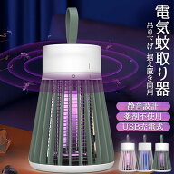 【ランキング受賞！】 電撃殺虫器 電撃蚊取り器 殺虫灯 uv光源吸引式捕虫器 usb 充電式 蚊よけ 蚊取り 捕…