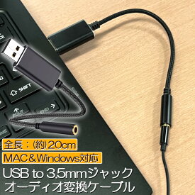 USB イヤホン 変換 アダプタ 3.5mm プラグ オーディオ ケーブル USB外付け サウンドカード 3極 TRS 4極 マイク機能対応 ミニジャック ノート パソコン PC マイク 簡単 接続 Windows Mac Linux