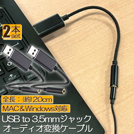 USB イヤホン 変換 アダプタ 2本セット 3.5mm プラグ オーディオ ケーブル USB外付け サウンドカード 3極 TRS 4極 マイク機能対応 ミニジャック ノート パソコン PC マイク 簡単 接続 Windows Mac Linux