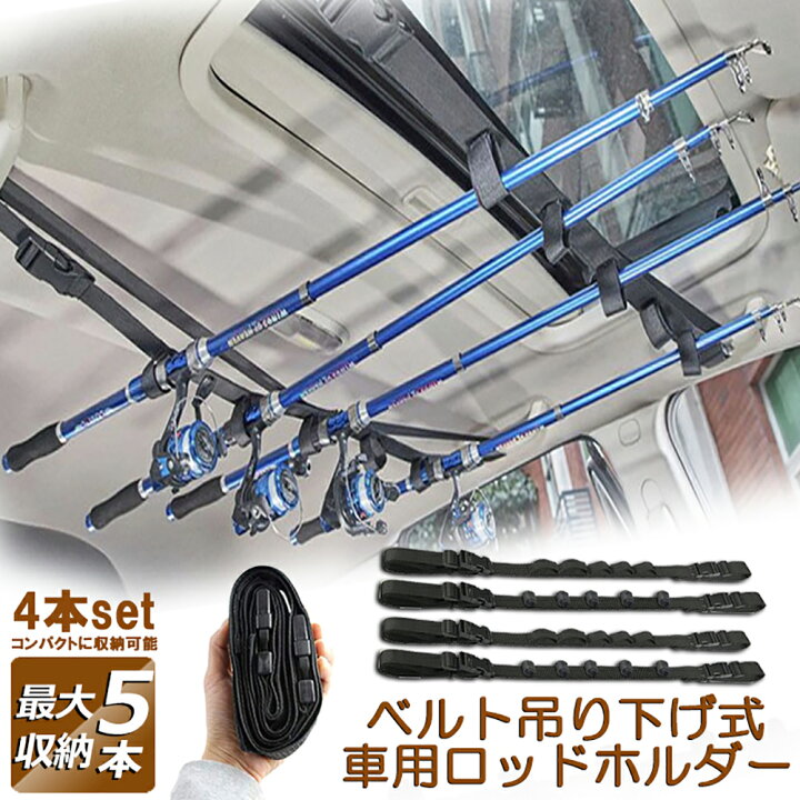 楽天市場】ロッドホルダー 車載用 釣り竿収納 4本セット 5本収納可能 