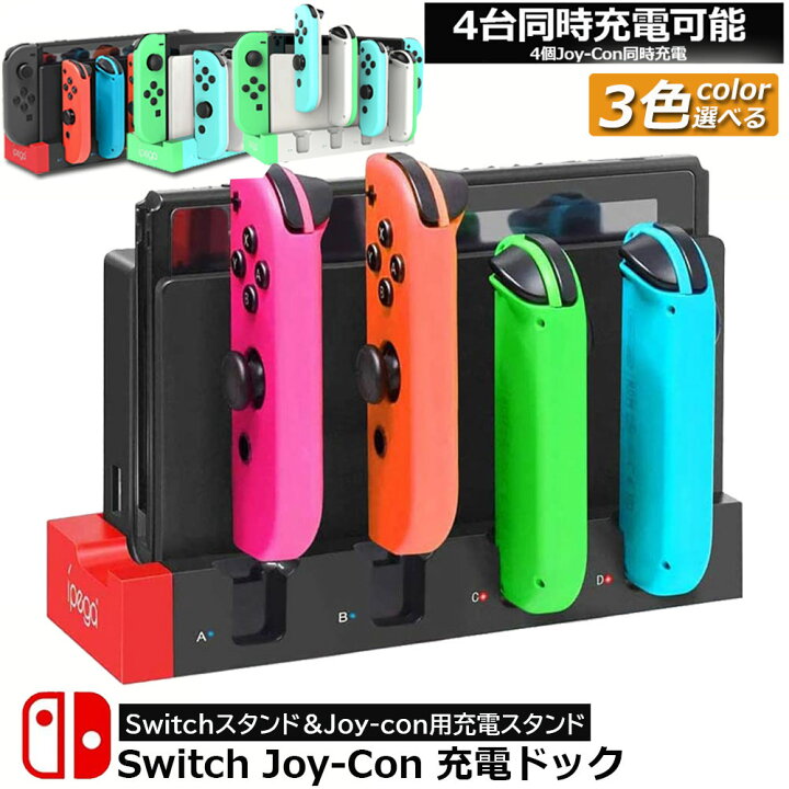 楽天市場】Switch Joy-Con 充電スタンド スイッチドック ドッキング 
