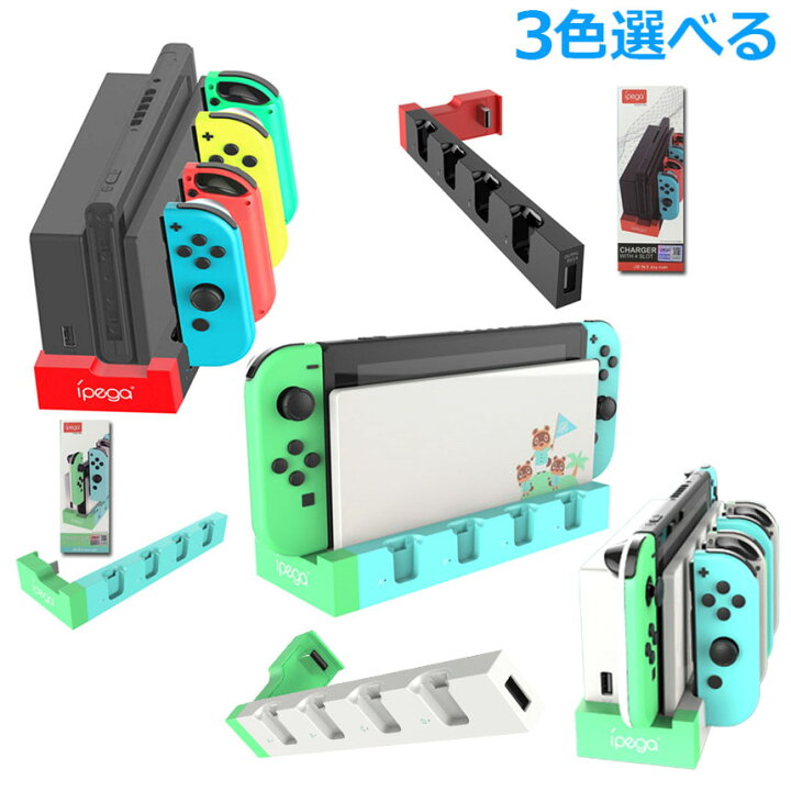 楽天市場】Switch Joy-Con 充電スタンド スイッチドック ドッキング 