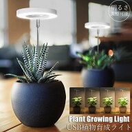 LED植物育成ライト 植物育成ライト 鉢植えに差し込む 4段階調光 LED 植物ライト 植物育成ランプ 観葉植物…