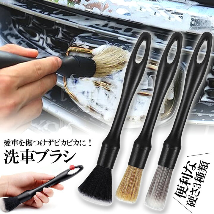 楽天市場】洗車ブラシ ディテールブラシ 洗車グッズ 傷つかない 3本 