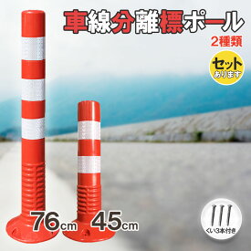 【ランキング受賞！】 「ランキング受賞！」 車線分離標 車線分離標ポール コーンポスト 視線誘導標 ガードポール ソフトコーン 柔らかい 反射 ポスト 駐車場 目印 車止め 迷惑駐車 通行止め 区切り 合流地点 中央分離帯