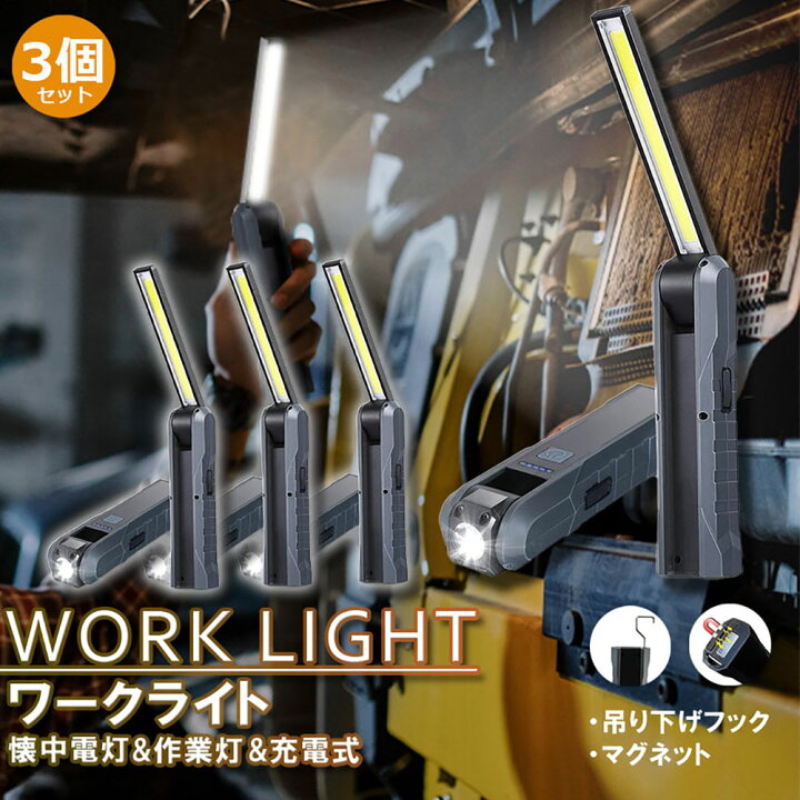 楽天市場】懐中電灯 充電式作業灯 LEDワークライト 3個セット USB充電 