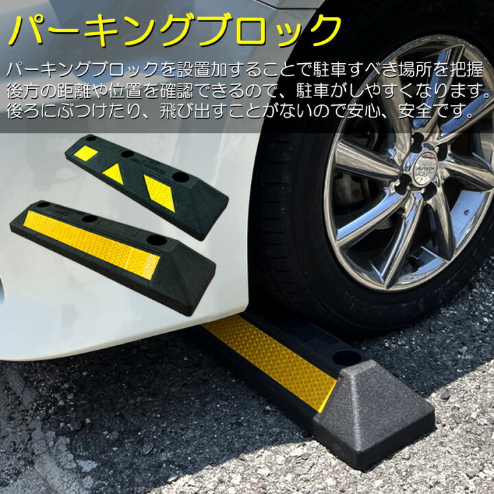 楽天市場】パーキングブロック 10本セット 車輪止め ゴムブロック 反射 