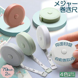 【ランキング受賞！】 メジャー巻き尺 洋裁 裁縫 定規 巻き尺 テープメジャー 2m 200cm 79inch 4カラー選べる バスト ウエスト 測定 インチ センチ メジャー 服 巻尺 服 布メジャー 両面目盛 オートメジャー 巻取りボタン付き ロングメジャー 計測 手芸 軽量 胸囲測定