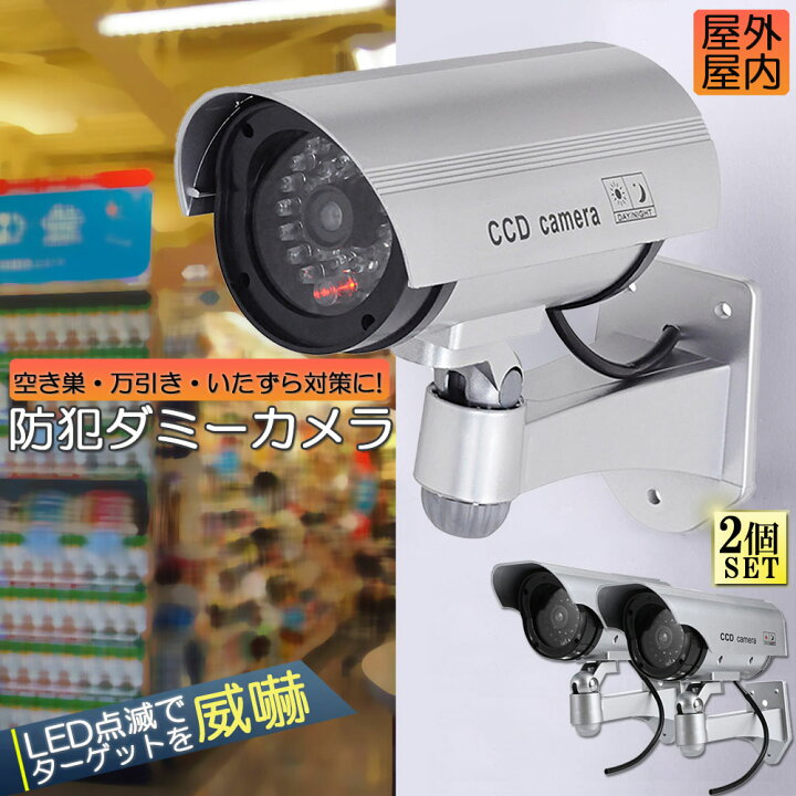楽天市場】ダミーカメラ 電池式 屋外 玄関 屋内 2個セット 防犯カメラ 