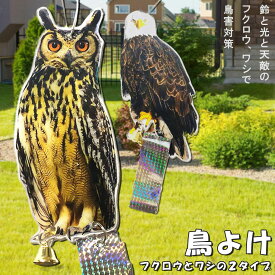 鳥よけ 鳥よけフクロウ 鳥よけテープ 反射板 鳥よけグッズ 鳥対策 防鳥対策 鳥被害 鳥撃退 鳥の糞 カラス撃退 鳩撃退グッズ 鈴付き ゴミ置き場 畑 ベランダ 家庭菜園 駐車場