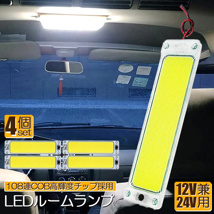 楽天市場】ルームランプ LED キャンパー室内灯 4個セット 貨物灯 車内 