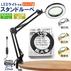 ★超P祭り 限定ポイント2倍★スタンドルーペ 拡大鏡 虫眼鏡 ルーペ デスクルーペ 作業用 LEDライト付き 3色無段階調光 明るさ調整 角度調整可能 折りたたみ式 倍率10倍 クリップ式 USB給電 固定 卓上型 手芸 読書用