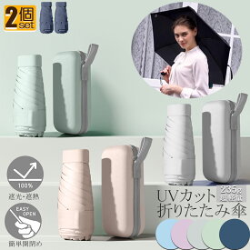日傘 折り畳み傘 超軽量 uvカット 2個セット 遮光 紫外線遮断 日焼け防止 携帯便利 晴雨兼用 ケース付 多機能 スリム 通勤 プレゼント 旅行用品 レディース おしゃれ かわいい 可愛い