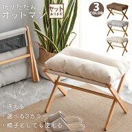 オットマン 足置き台 椅子 折りたたみ フットスツール 洗濯 クッション ふわふわ 玄関 ソファ 竹製 脚置…