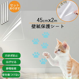 「ランキング受賞！」 壁紙 保護シート キッチンシート 猫の爪とぎ防止シート 汚れ防止シート 透明 長さ2m 幅45cm 汚れ 落書き 爪とぎ 猫 はがせる 静電気 吸着 粘着剤不要 はがせる壁紙 賃貸ok シール 落書き防止 爪とぎ対策
