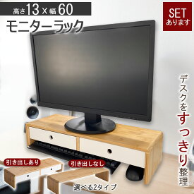 モニター台 モニターラック モニタースタンド 幅60cm 高さ13cm 机 在宅ワーク デスクワーク ゲーム テレワーク パソコン台 PC 引き出し 引出し 引出 竹素材 液晶台 液晶スタンド ローボード テレビ台