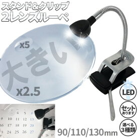 ★超P祭り 限定ポイント2倍★スタンドルーペ ルーペ LED付き 3サイズ 9cm 11cm 13cm スタンド クリップ アーム付き 拡大鏡 虫眼鏡 虫メガネ 読書 新聞 観察 プラモデル 精密作業