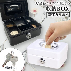 収納BOX 貯金箱 収納箱 小物入れ ミニ 小型 小さい 金庫 防犯 小銭入れ 保管 片づけ 鍵つき 鍵付き 鍵 金属製 コイン 手提げ コンパクト キャッシュボックス ボックス