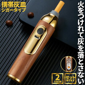 【ランキング受賞！】 携帯灰皿 灰が落ちない ライター付き ポータブルアッシュトレイ マウスピース3種付き USB充電 持ち運び 車 ドライブ 野外 卓上 屋外 携帯 木 旅行 室内 車内 軽量 アウトドア 灰が落ちない