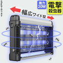20W 電撃殺虫器 虫捕り器 蚊取り器 PSEマーク取得済 コンセント式 虫よけ 蚊 コバエ ハエ 電気 UV光源誘引式虫捕り器 薬剤不要 殺虫 ライト 虫対策 駆除 避け 吊り下げ 置き型 玄関 寝室 リビング 屋内 オフィス 家庭用 撃退 殺虫 電流 ランプ 夏