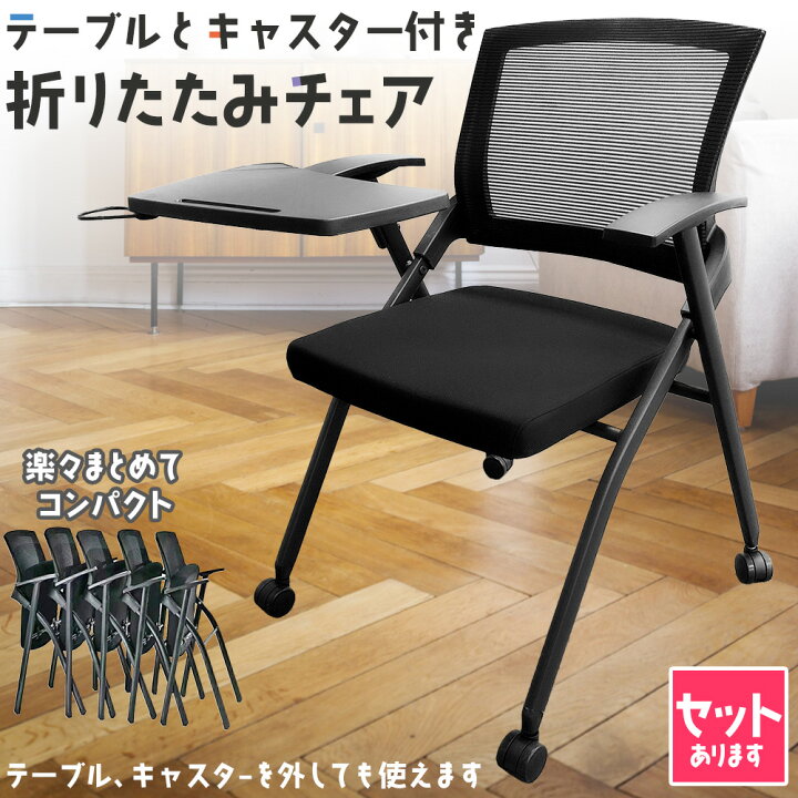 楽天市場】折りたたみ椅子 テーブル キャスター付き 完成品 セット 