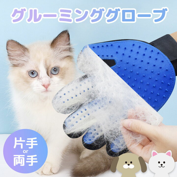 楽天市場】グルーミンググローブ 犬猫両用 ペット 抜け毛 ブラッシング 