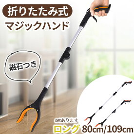 マジックハンド お助けハンド 折りたたみ 2サイズ選べる ゴミ拾い 介護 リハビリ 入院 トング つかみ棒 ハンド ロングハンド 妊婦 介護用品 磁石 磁石付き 棒 80cm 109cm ごみ 拾い 隙間 すき間 ツール グッズ 万能ロングハンド 滑り止め 高所 洗濯機 長い 落とし物 拾う
