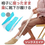 ソックスエイド 介護 靴下エイド ソックススライダー 自助具 靴下履き補助具 靴下補助具 5色選べる まご…