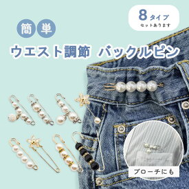 【ランキング受賞！】 ピン ウエストアジャスター ウエスト調節 ウエスト 調整 アジャスター ウェスト 調整アジャスター クリップ サイズ調整 バックル セルフウエスト調整 サイズ直し パンツ スカート ボトム