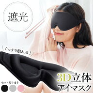 アイマスク 3D 立体 3Dアイマスク 立体アイマスク 3色選べる 睡眠 安眠 低反発 クッション 遮光 伸縮性 …