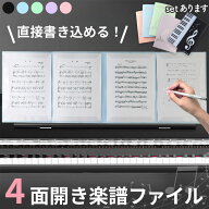 楽譜ファイル 楽譜 ファイル 書き込める 見開き4面 5色選べる 楽譜入れ 書きこめる 書ける A4 6ページ 譜…
