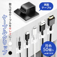 ケーブルクリップ コードクリップ ケーブル収納 固定 コードフック 粘着テープ 結束固定 結束バンド 大容…