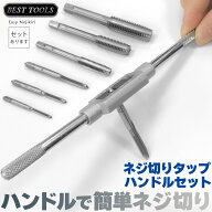 ネジ切りタップ セット ネジ穴 ネジ山修復 タップ7本 ネジ穴開け 穴あけ工具 ねじ切り ハンドル 付け替え…