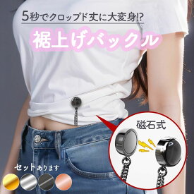 丈調整バックル 裾上げ シャツ 固定 磁気 袖丈 短縮 袖 強力磁石 大人子供 男女兼用 裾 長さ調整 クロップド丈 y2k sns 骨格 細見え ユーティリティウェア ズボン デニム パンツ トップス サイズ調整 オシャレ 高級感 調節 裾上げ チェーン 丈 位置調整 家事 作業 簡単