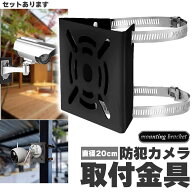 ★期間限定！最大20％OFF★「ランキング受賞！」 防犯カメラ ポール 取付金具 ブラケット スタンド ハウ…