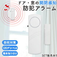 防犯アラーム 窓 ドア 防犯ブザー 大音量 120dB 防犯グッズ 窓用 ドア用 扉 引き出し 泥棒 侵入防止 警報…