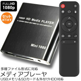 メディアプレーヤー デジタル 極小型 映像 再生機器 デジタル マルチメディアプレーヤー 大画面テレビや液晶モニターなどで簡単動画再生 SDカード USB HDD HDMI 出力 対応 1080p フルHD 日本語取扱説