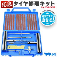 パンク修理キット 23点セット タイヤ修理 バイク 車 パンク応急修理キット セットあります バイク修理 応…