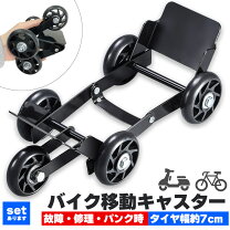楽天市場】バイクムーバー＆スタンドムーバーセットの通販