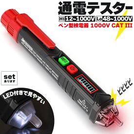検電器 通電テスター 非接触低電圧テスターペン AC12V-1000V 感度切替 LED アラームポケットクリップ 非接触 通電チェッカー 通電確認 ペン型 非接 通電テスター 乾電池式 電源検索 通電チェック 検電 チェック チェッカー 電圧チェッカー 電気作業 測定機 測定器 高圧 低圧
