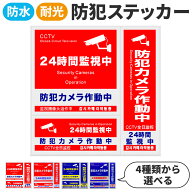 防犯ステッカー 防犯 防水 耐光 ステッカー シール 赤 青 防犯グッズ 防犯カメラ ドア 壁 窓 ガラス 貼る…