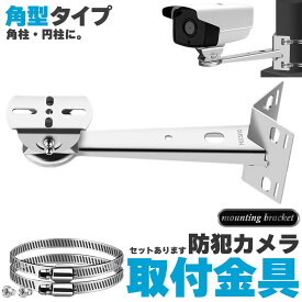 防犯カメラ ポール 取付金具 角型 ブラケット ステンレス 304 ステンレスバンド 高耐久 ハウジング 穴開け不要 セットあります 監視カメラ ダミー センサーライト ブラケット円柱 角柱 屋外 屋内 壁 天井 設置 すぐ使える ステンレスバンド付き カメラ固定ネジ付き