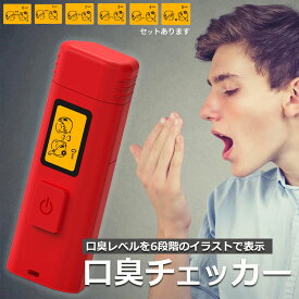 口臭チェッカー 口臭レベル測定 デジタルブレス コンパクト 6段階 携帯 ミニ 持ち歩き ポケット チェック 匂い ニンニク 料理 アルコール 説明書付き エチケット 口臭 ブレスチェッカー チェック 売れ筋 持ち運び 息 ニオイ 臭い 簡単 ブレス 確認 電池式 単4 白 レッド