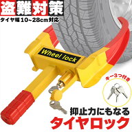 タイヤロック ホイールロック 車 盗難防止 防犯 ロック 鍵 セキュリティ 防犯対策 防犯グッズ 対策 盗難 …