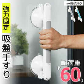 介護手すり 吸盤 手すり 取っ手 立ち上がり補助 手摺り 持ち手 入浴 お風呂 浴室 壁 ドア 介護 介護用品 トイレ 窓 ガラス 高齢者 ケア 転倒防止 立つ 立ち上がり 掴まる ハンドル サポート 自宅 家 頑丈 滑り止め 安心 安全 プレゼント 浴室 用 強力 プレゼント 母の日