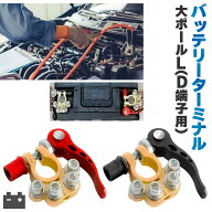 【ランキング受賞！】 バッテリーターミナル 自動車 複数端子 接続 カーバッテリーターミナル 電池ターミ…